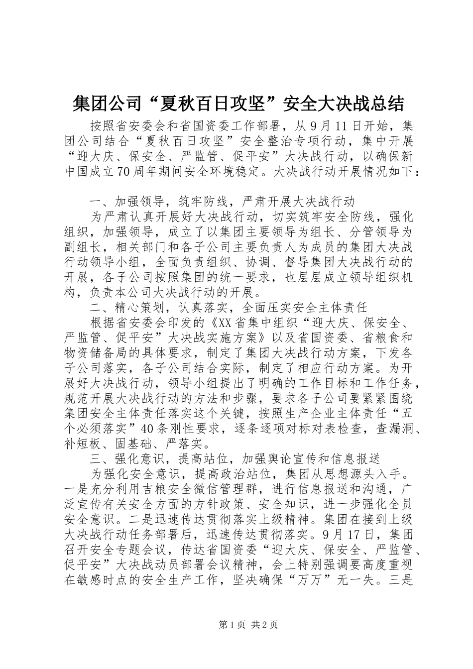 集团公司“夏秋百日攻坚”安全大决战总结_第1页