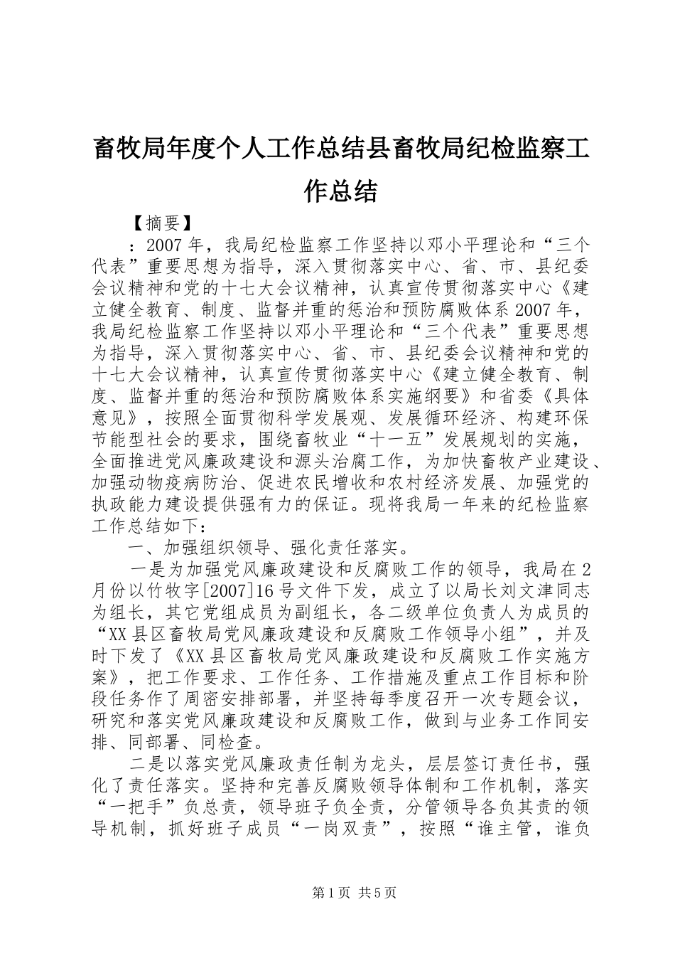 畜牧局年度个人工作总结县畜牧局纪检监察工作总结_第1页