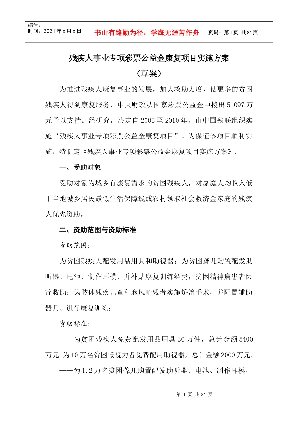 残疾人事业专项彩票公益金康复项目实施方案_第1页