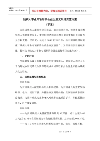 残疾人事业专项彩票公益金康复项目实施方案