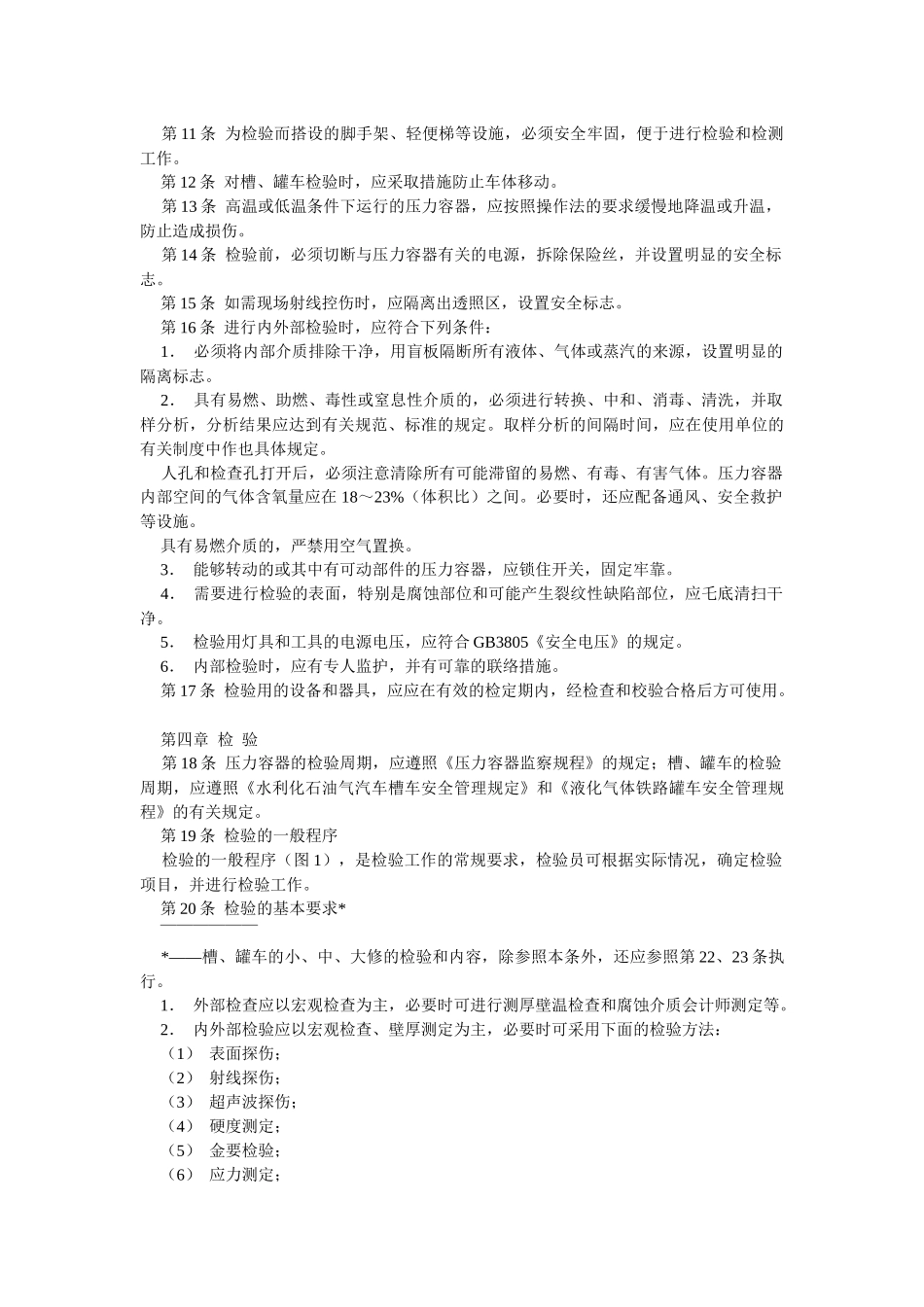 在用压力容器检验规则_第2页