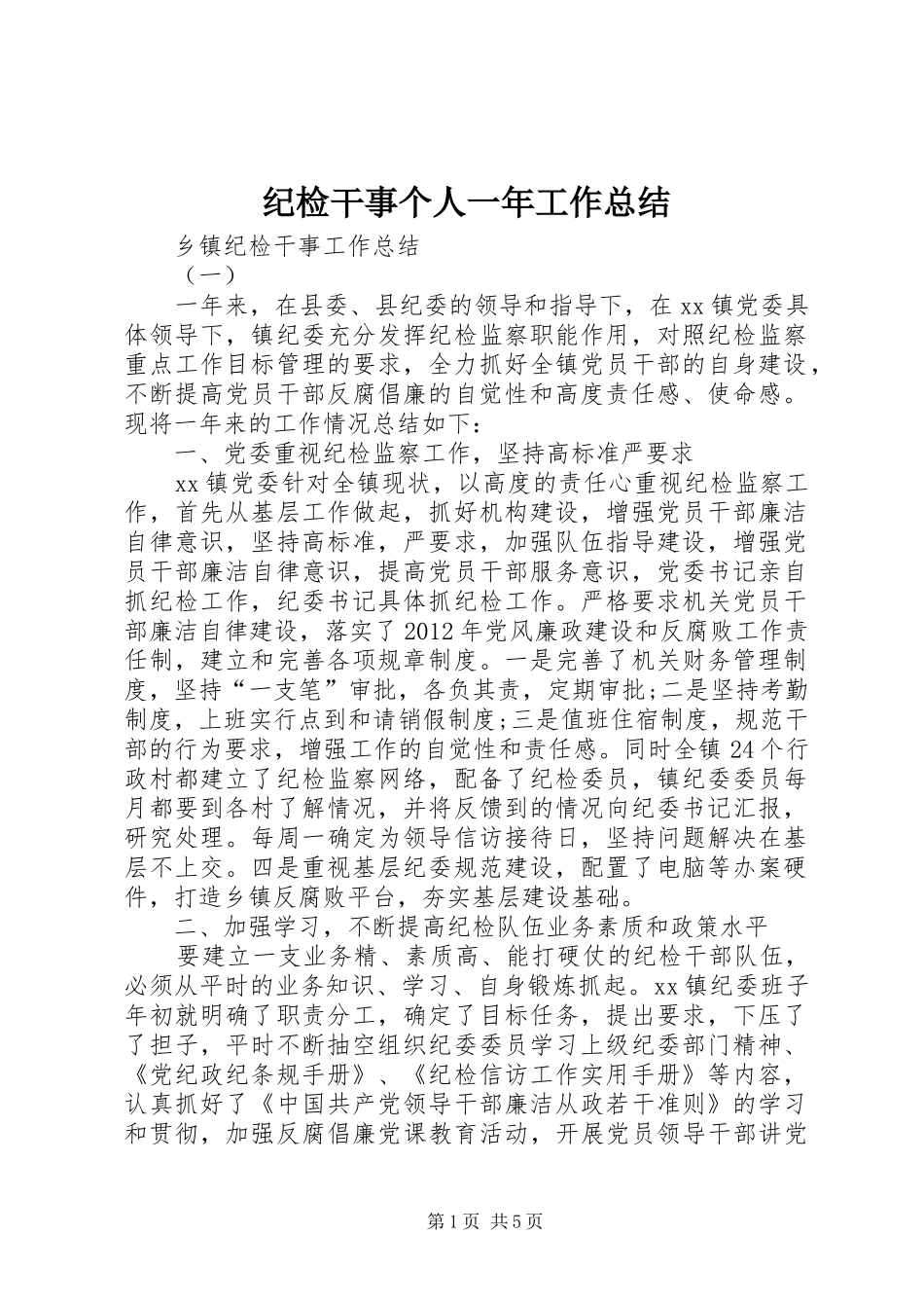纪检干事个人一年工作总结_第1页
