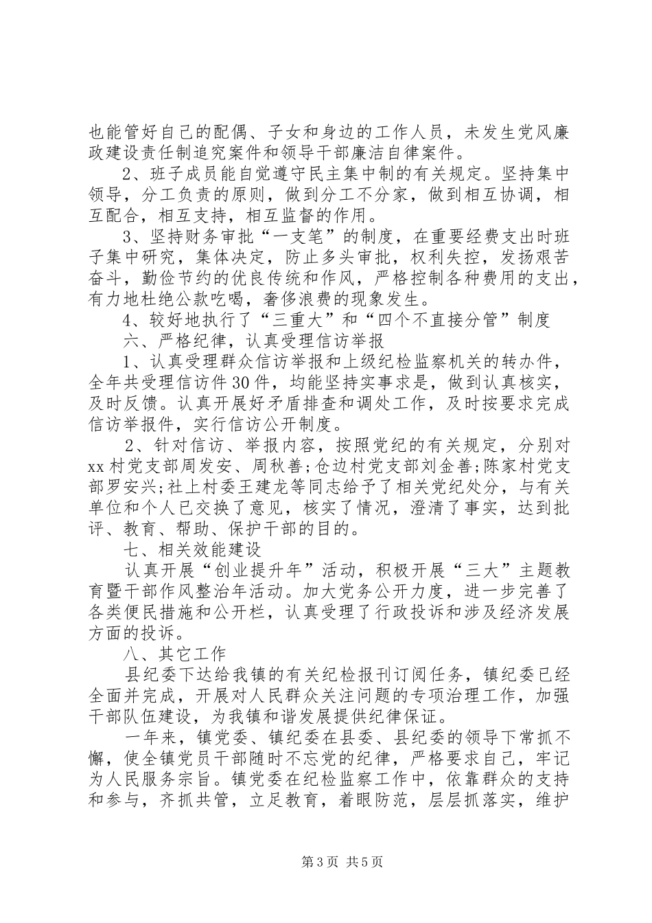 纪检干事个人一年工作总结_第3页