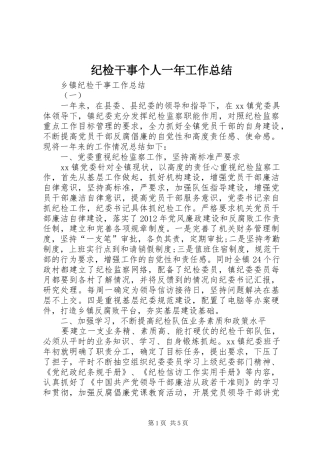 纪检干事个人一年工作总结