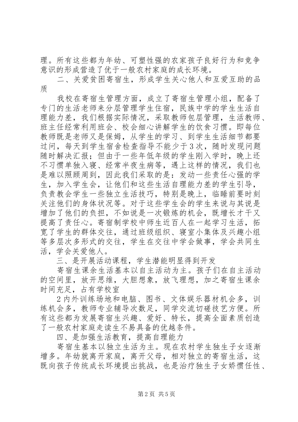 藏中寄宿制管理工作总结_第2页