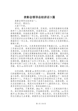 表彰会领导总结讲话3篇