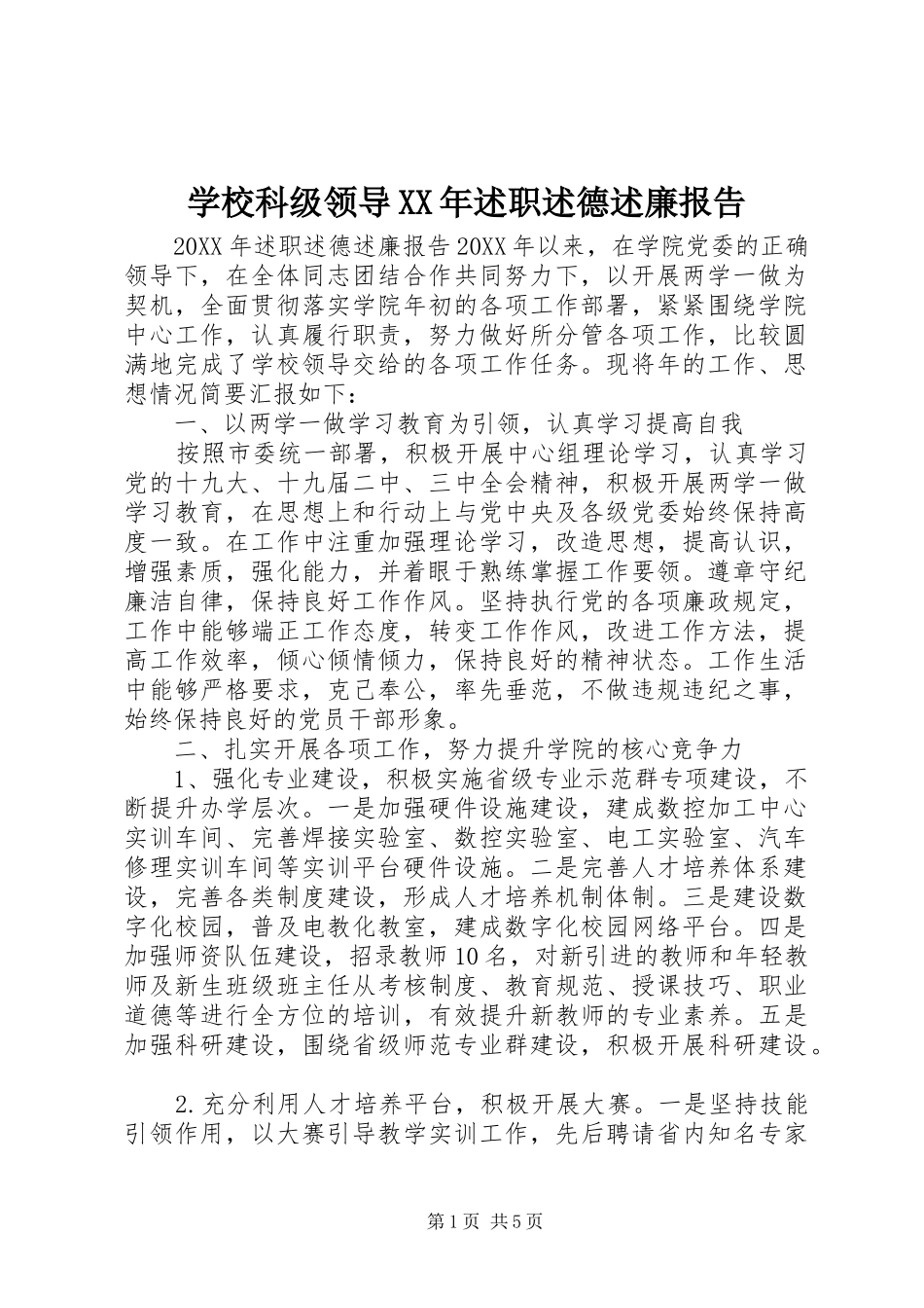 学校科级领导述职述德述廉报告_第1页