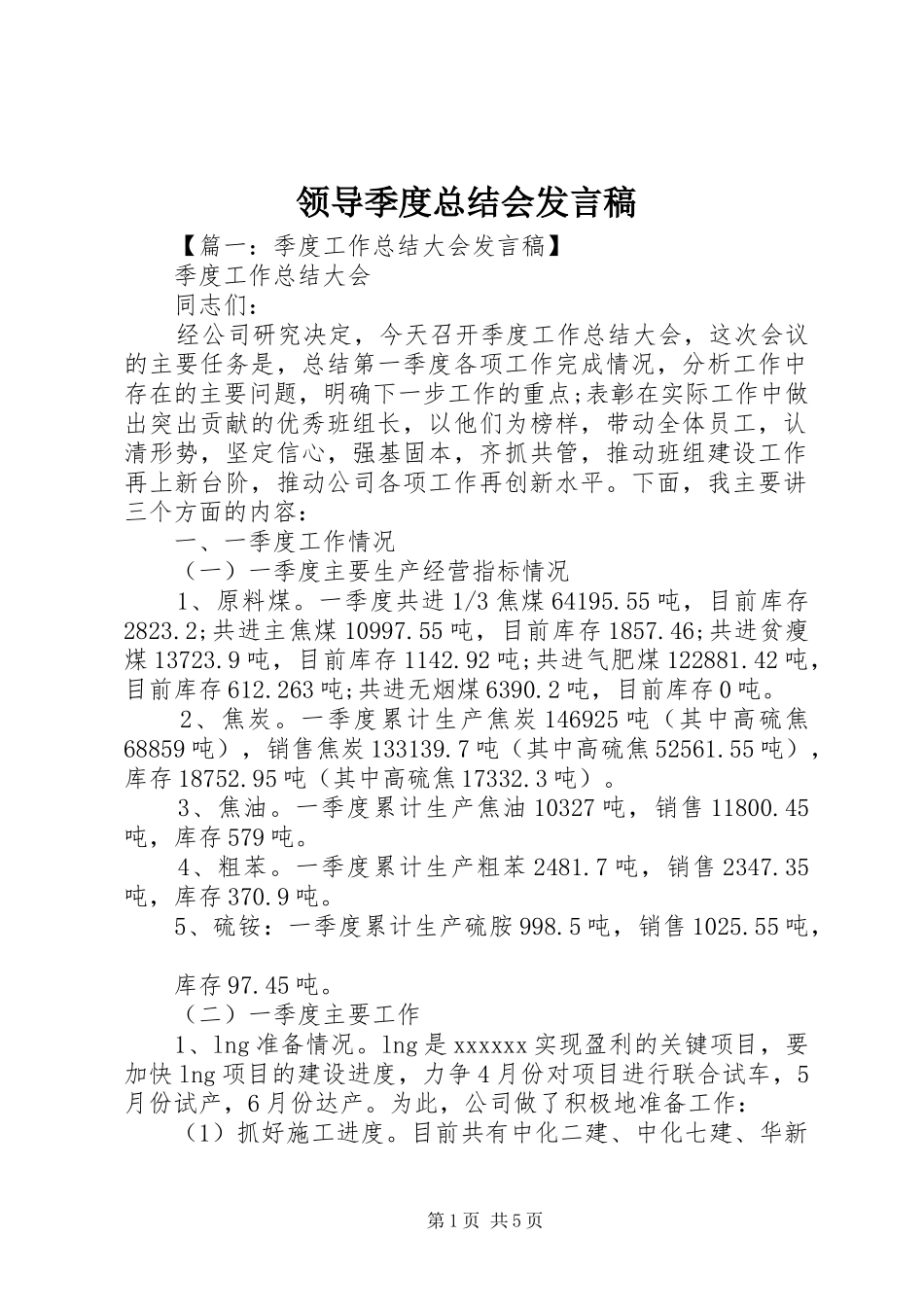 领导季度总结会发言稿_第1页