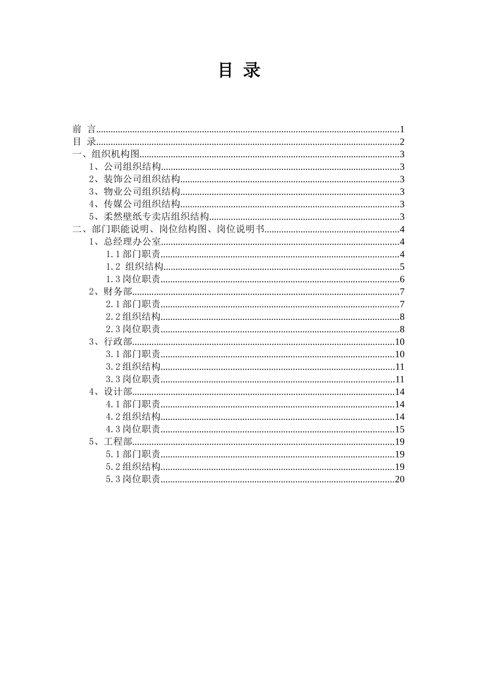 人力资源-(最全)XXXX工程公司组织架构与职位说明(31页)_第2页