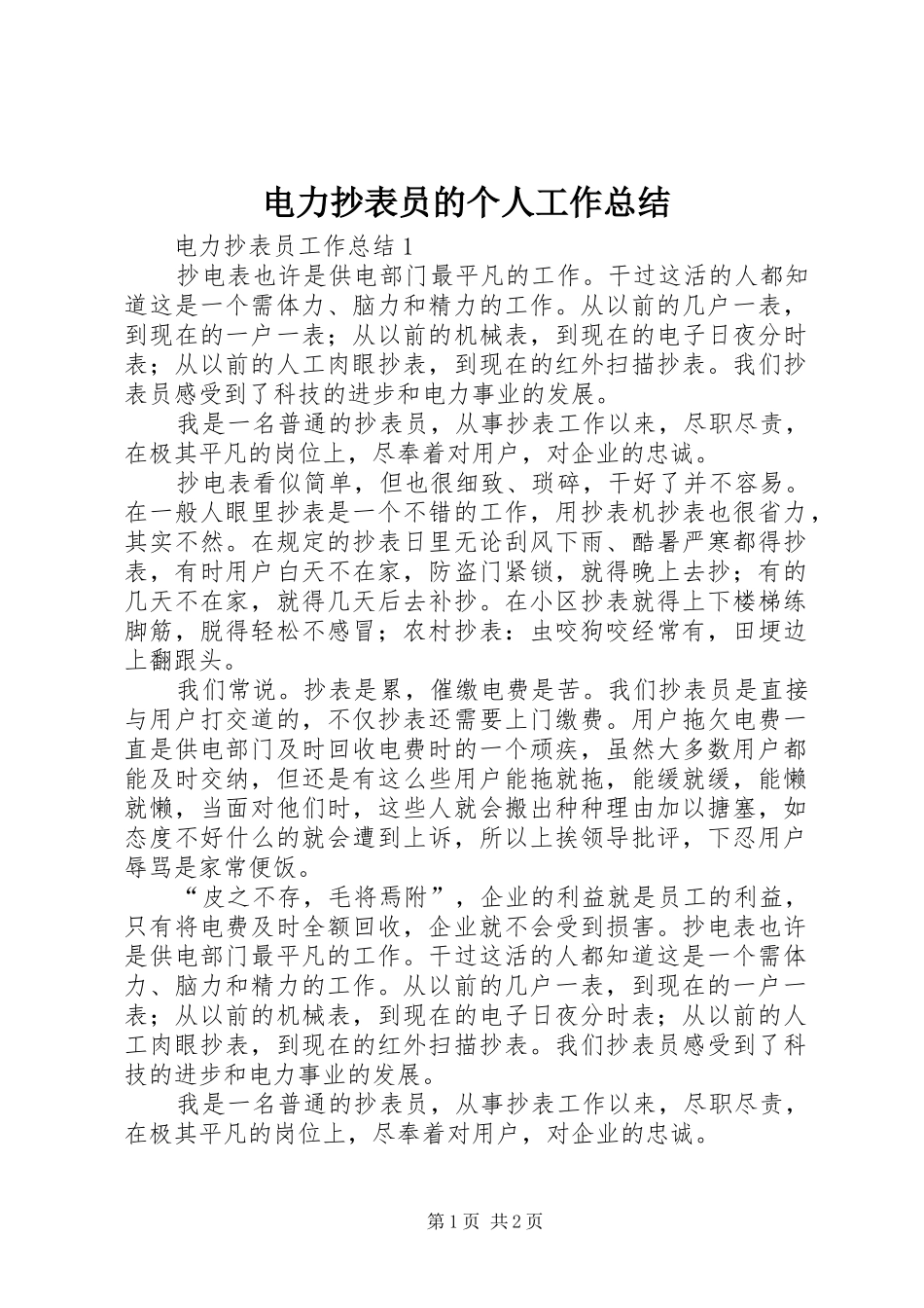 电力抄表员的个人工作总结_第1页