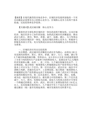 武汉城市圈核心竞争力研究