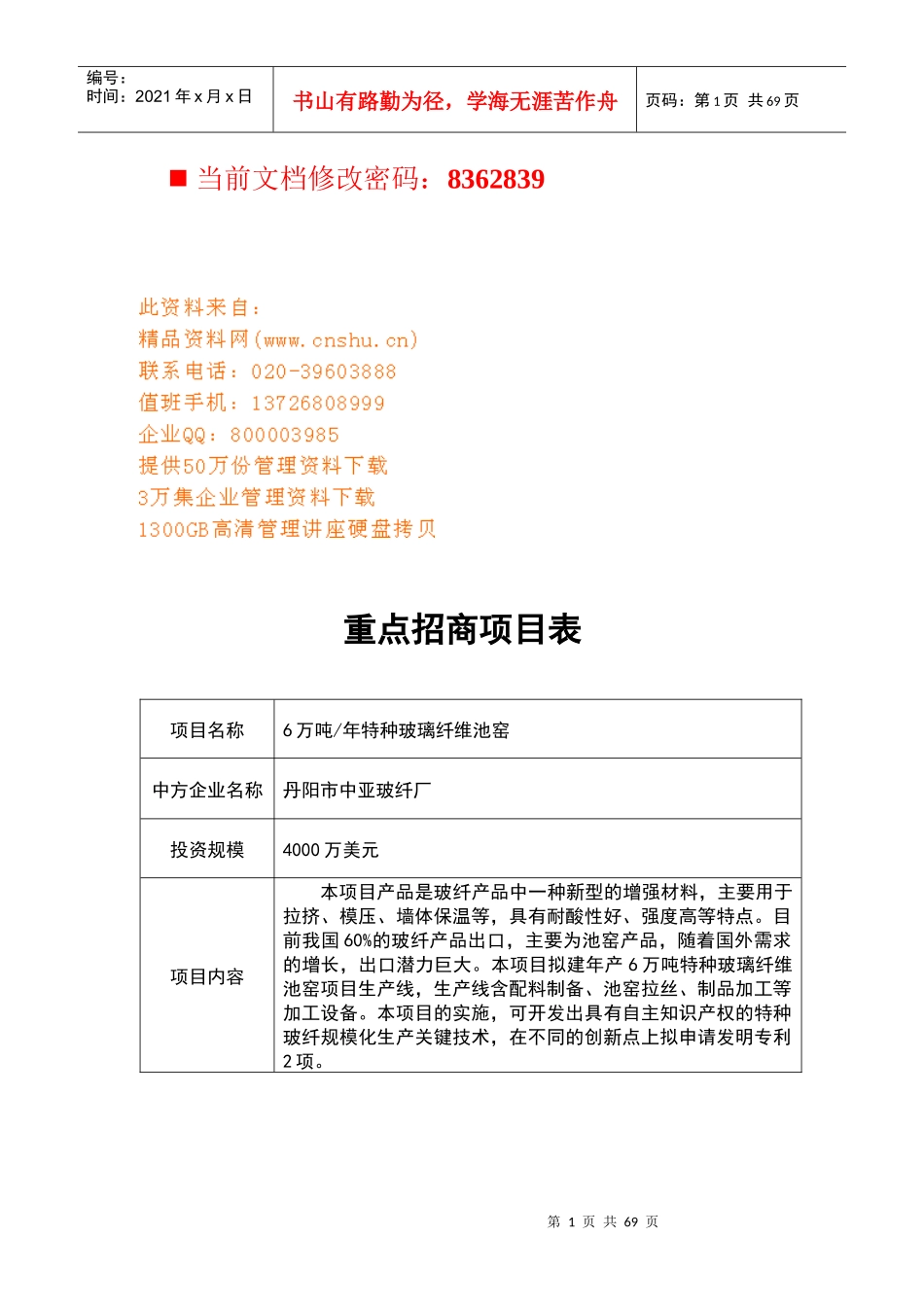 江苏省重点招商项目分析表_第1页