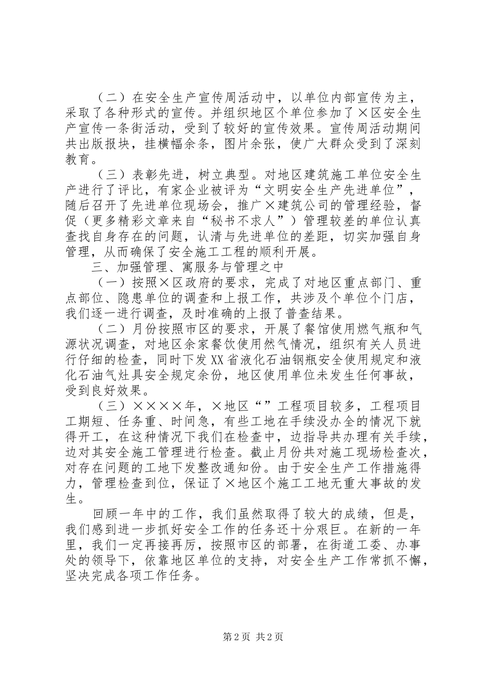 街道二○○四年安全生产工作总结_第2页