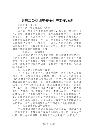 街道二○○四年安全生产工作总结