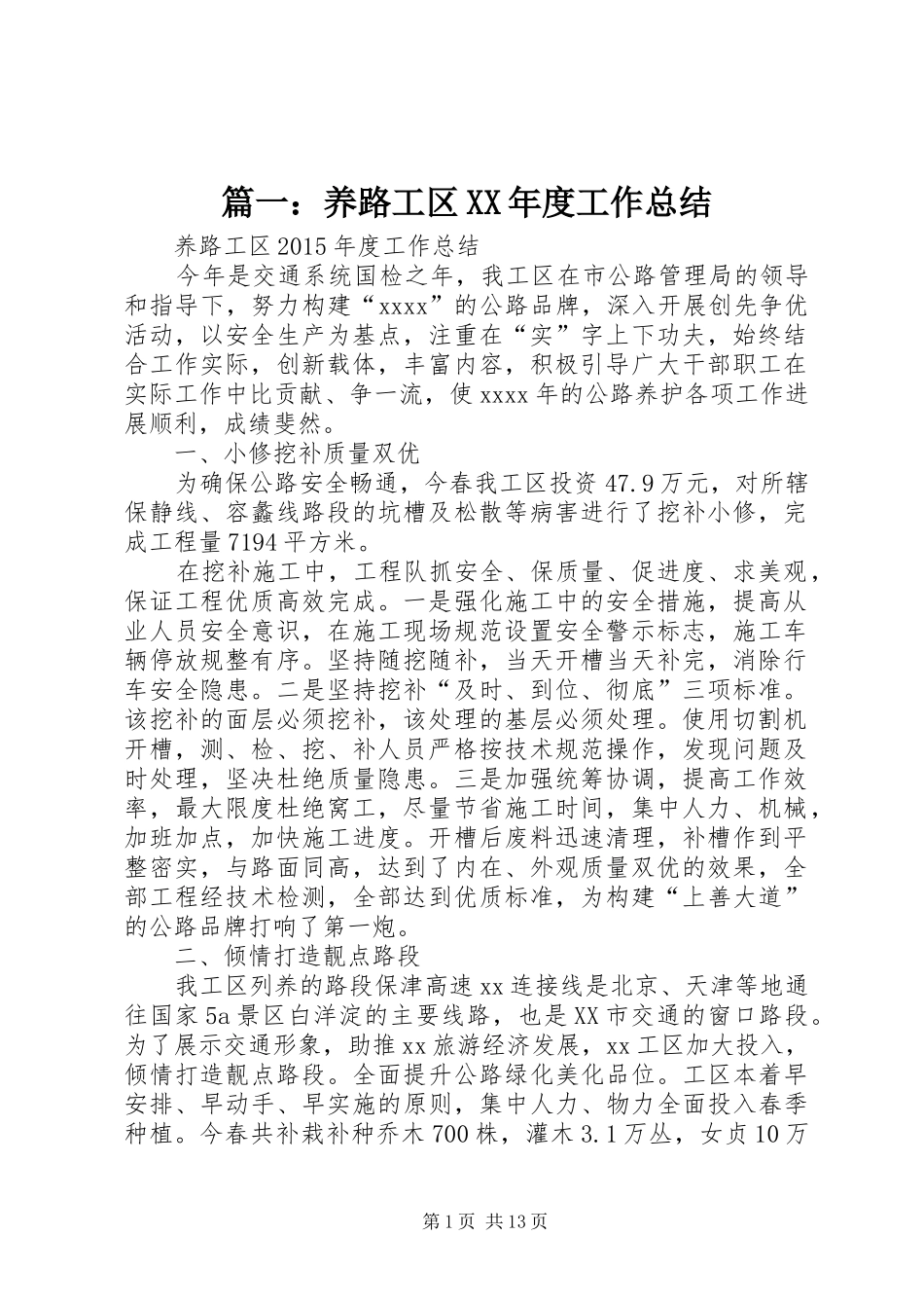 篇一：养路工区XX年度工作总结_第1页
