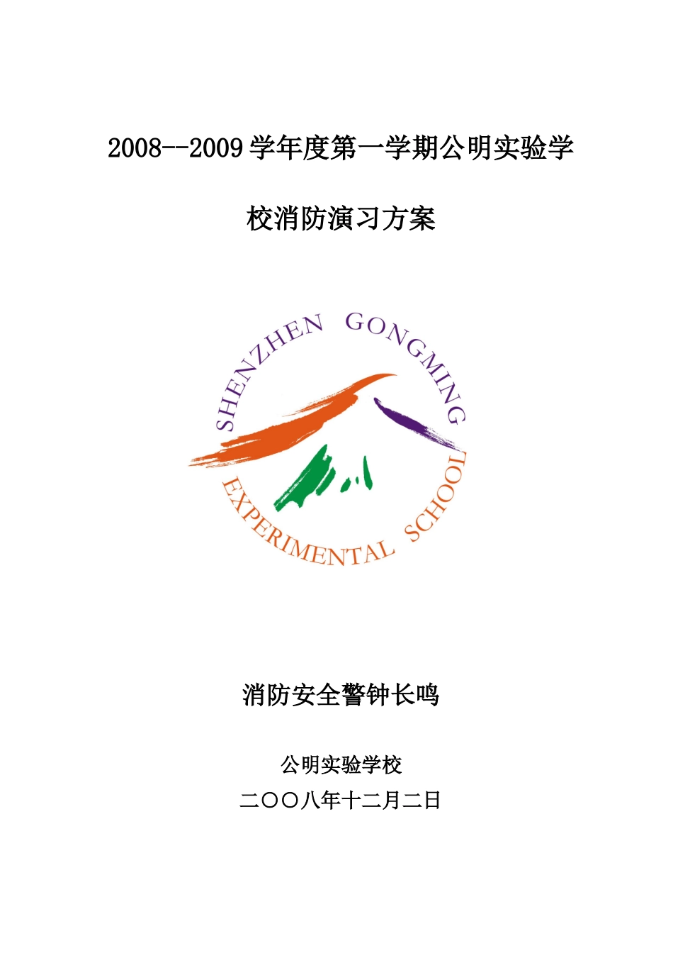 学校消防演习方案_第1页
