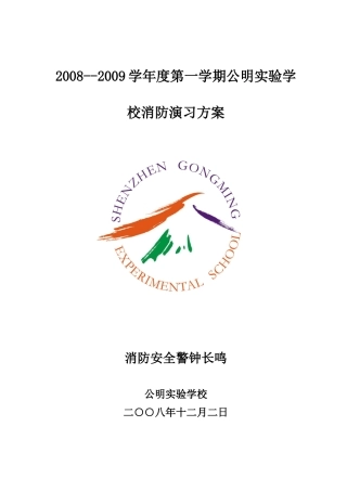 学校消防演习方案