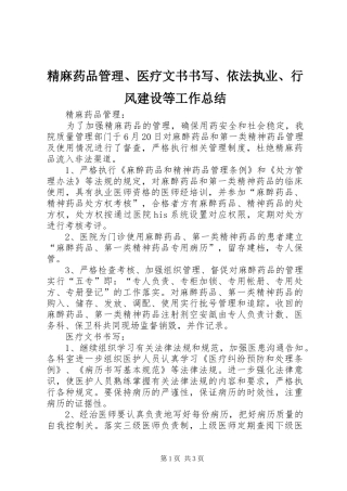 精麻药品管理、医疗文书书写、依法执业、行风建设等工作总结