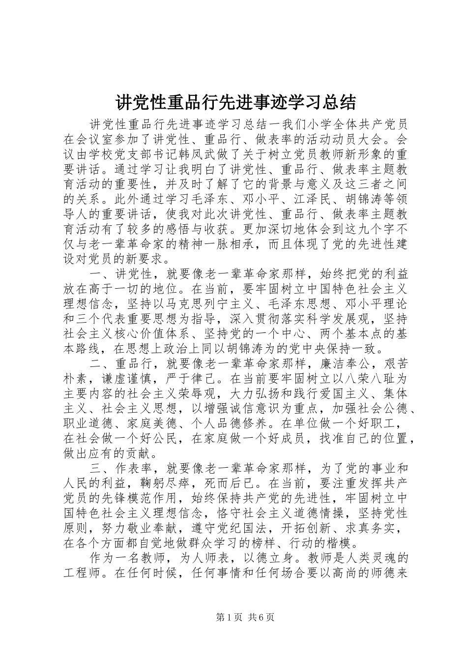 讲党性重品行先进事迹学习总结_第1页