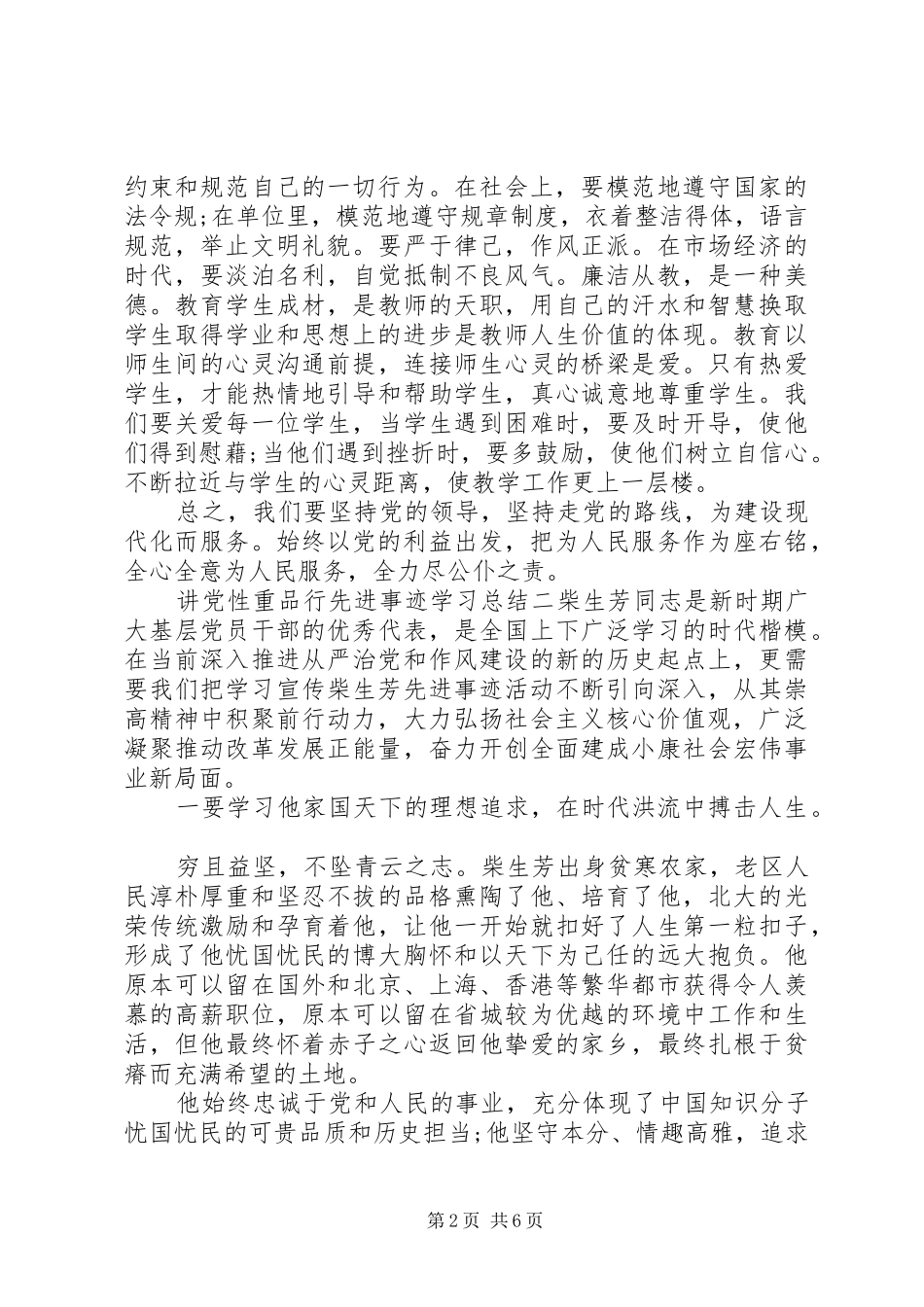讲党性重品行先进事迹学习总结_第2页