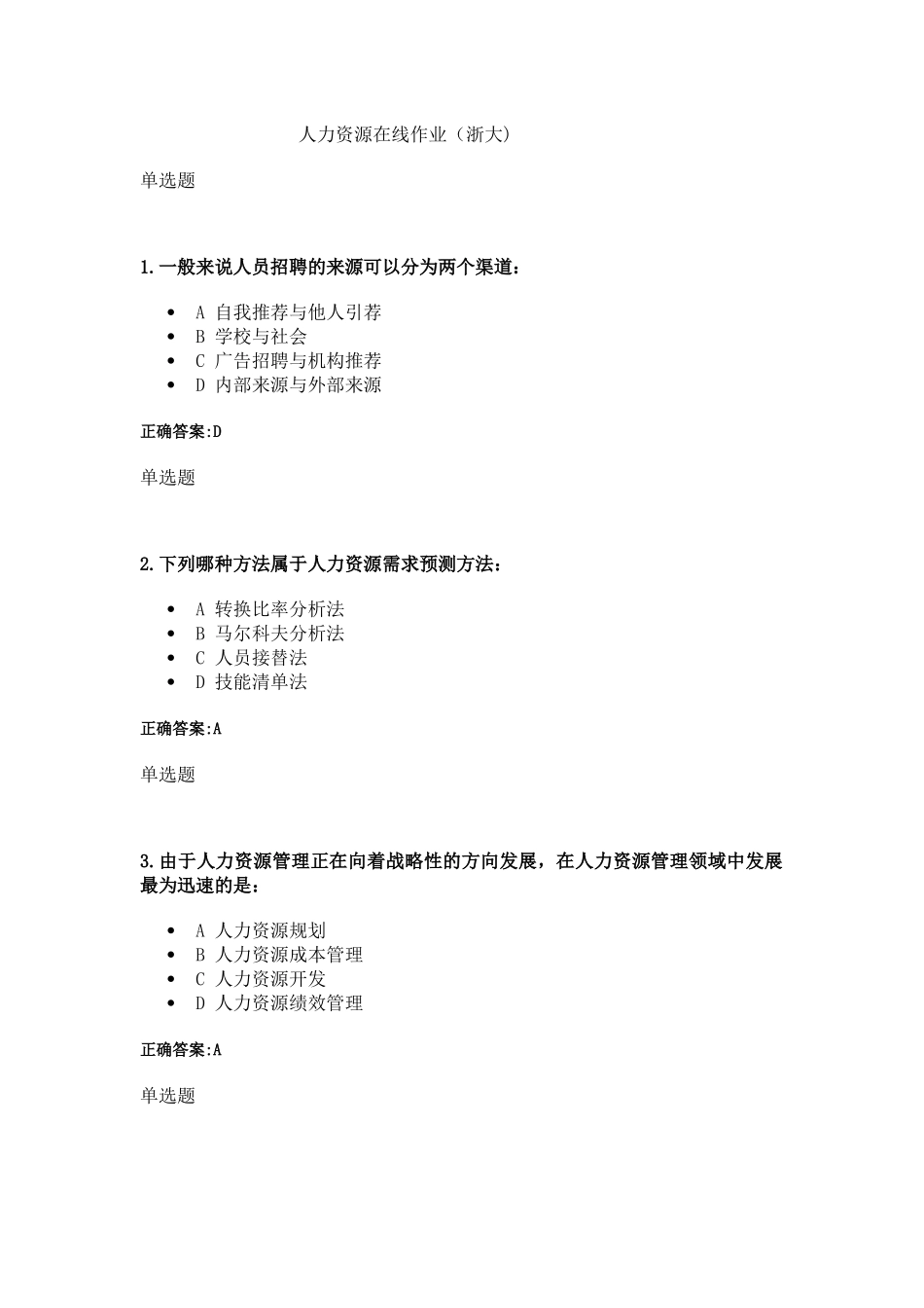 人力资源在线作业(浙大)_第1页
