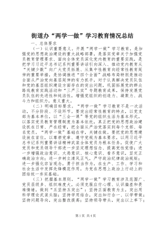 街道办“两学一做”学习教育情况总结
