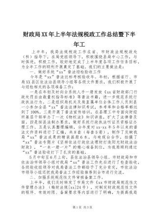财政局XX年上半年法规税政工作总结暨下半年工