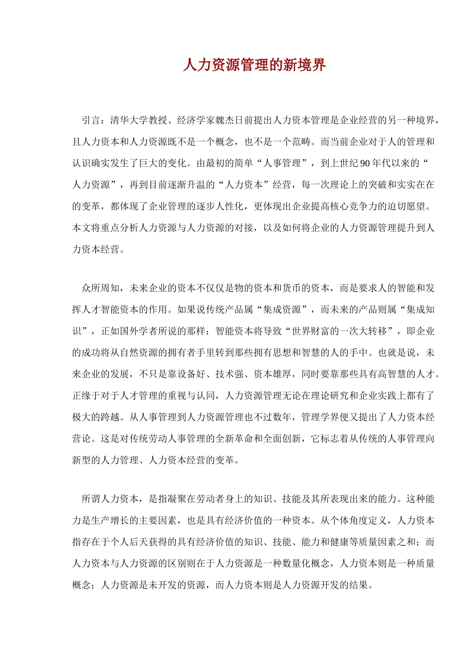 人力资源管理的未来发展_第1页