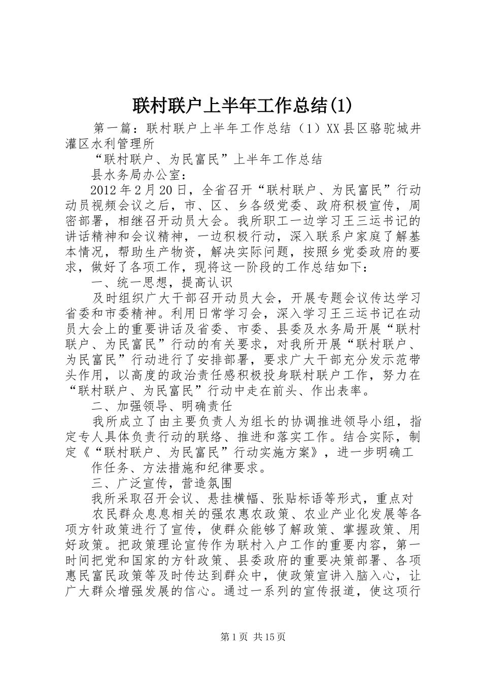 联村联户上半年工作总结(1)_第1页