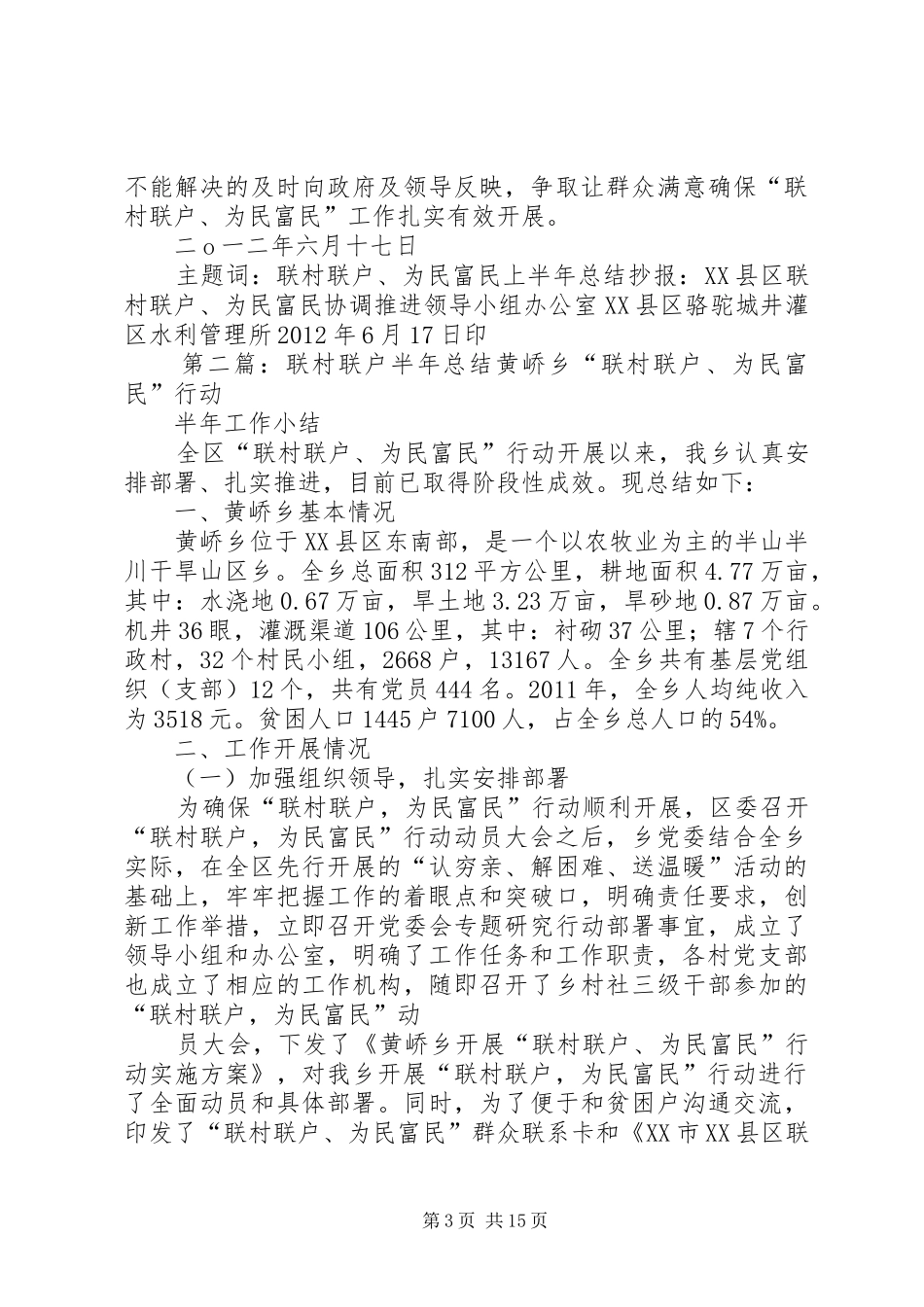 联村联户上半年工作总结(1)_第3页
