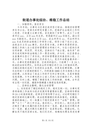街道办事处综治、维稳工作总结
