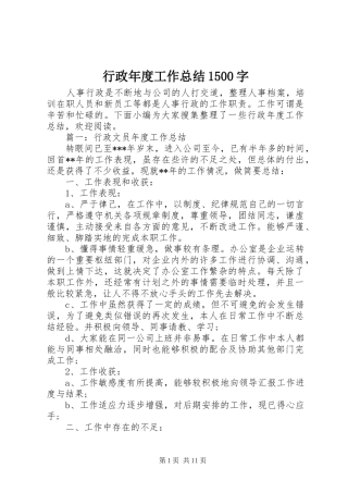 行政年度工作总结1500字