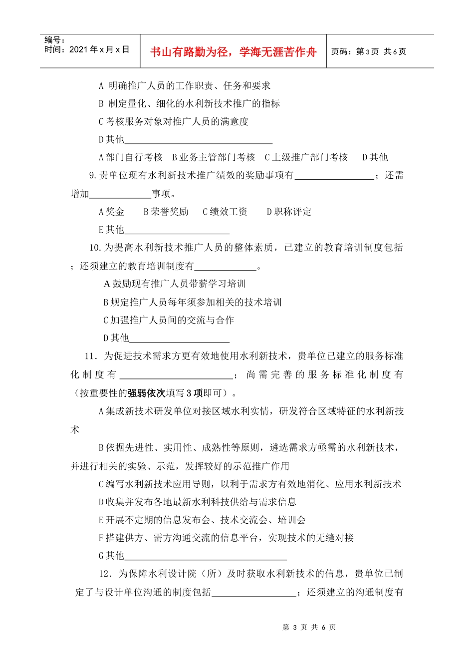 水利新技术推广的现状调研问卷_第3页