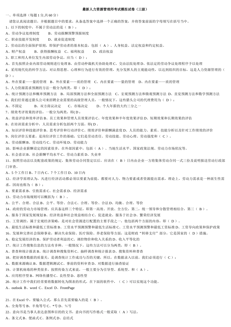 人力资源-3、最新助理人力资源管理师基础理论考试模拟试卷及答案_第1页