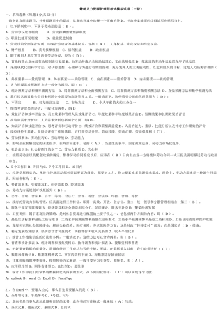 人力资源-3、最新助理人力资源管理师基础理论考试模拟试卷及答案