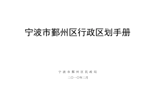 宁波市鄞州区行政区划资料