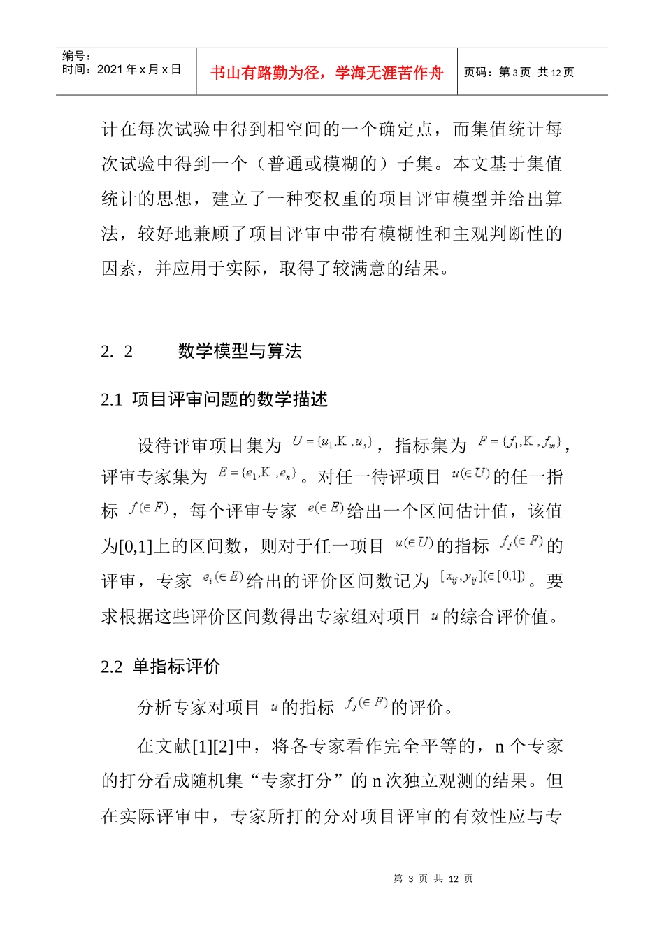 模糊数学在项目评审中的应用_第3页