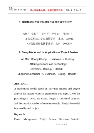 模糊数学在项目评审中的应用