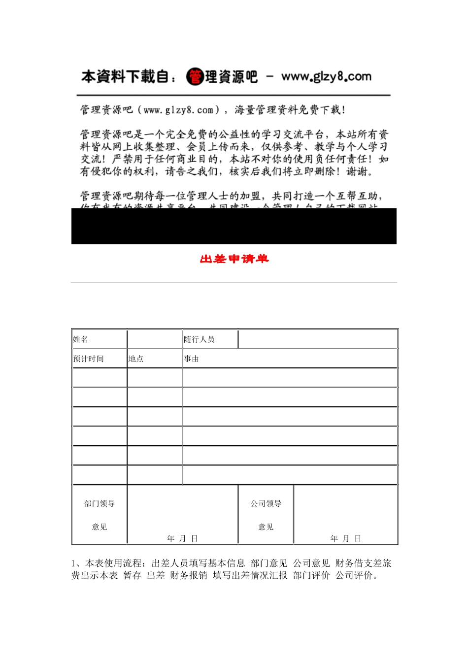 人力资源-hr031出差申请单_第1页