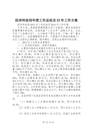 经济科技局年度工作总结及XX年工作方案