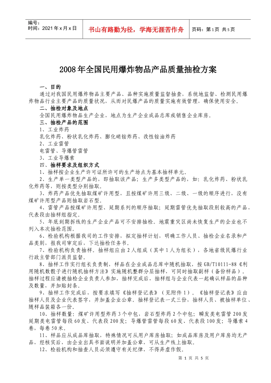 民用爆破器材产品质量监督抽检方案_第1页