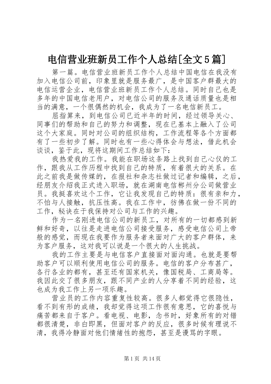 电信营业班新员工作个人总结[全文5篇]_第1页