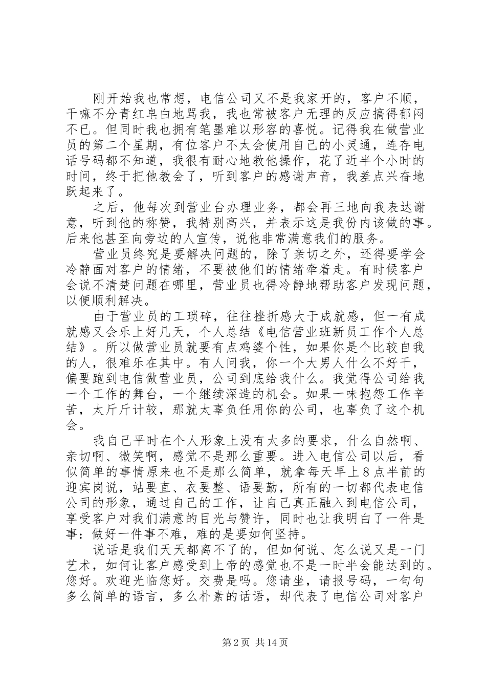 电信营业班新员工作个人总结[全文5篇]_第2页