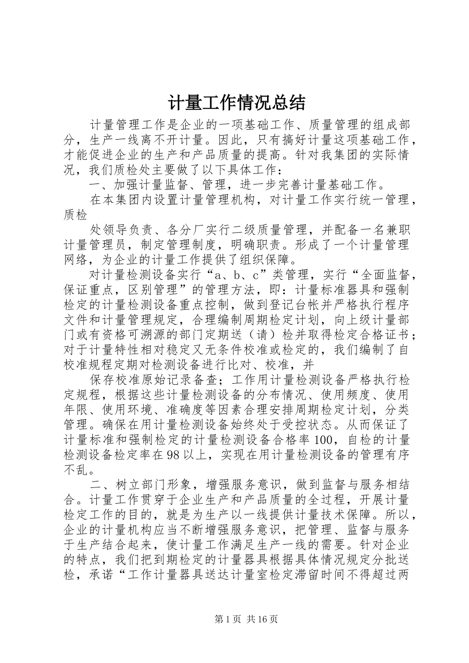计量工作情况总结_第1页