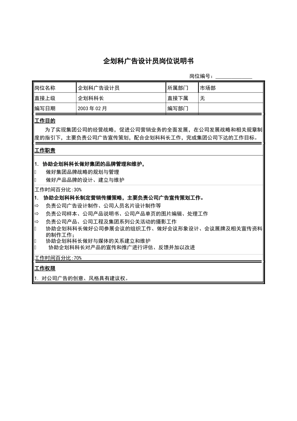 江苏牧羊企划科广告设计员岗位说明书_第1页