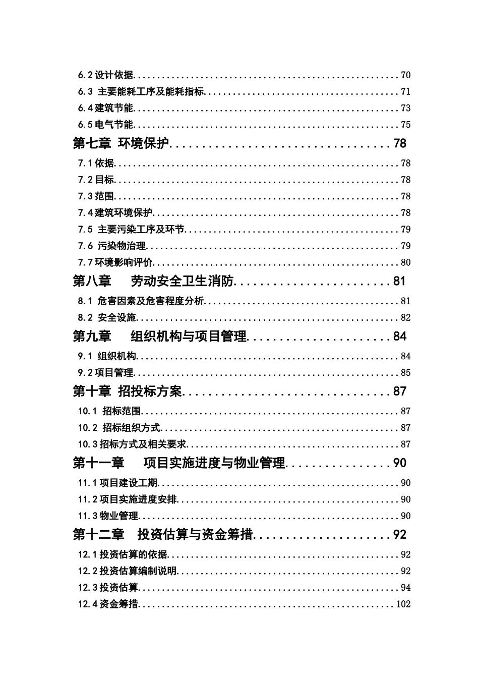 江安县棚户区改造工程建设项目可研报告(924)_第3页