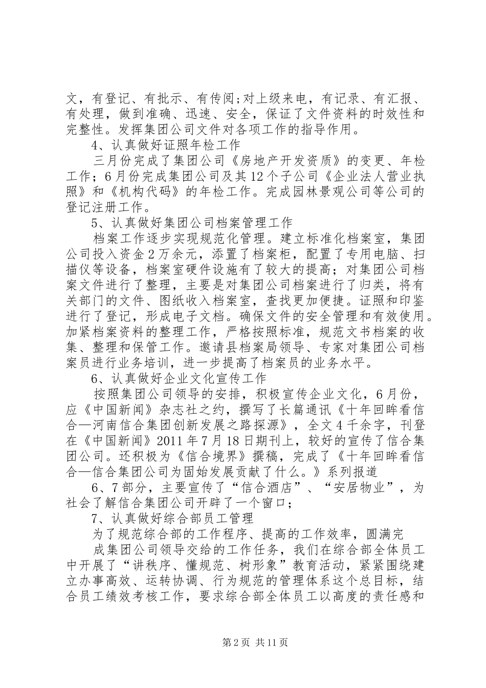 集团公司综合部主管二0一一年工作总结_第2页