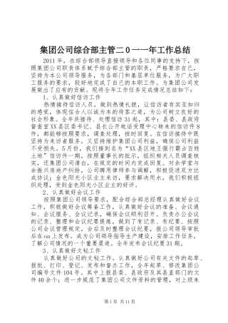 集团公司综合部主管二0一一年工作总结