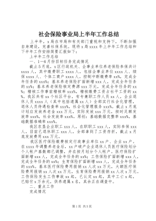 社会保险事业局上半年工作总结