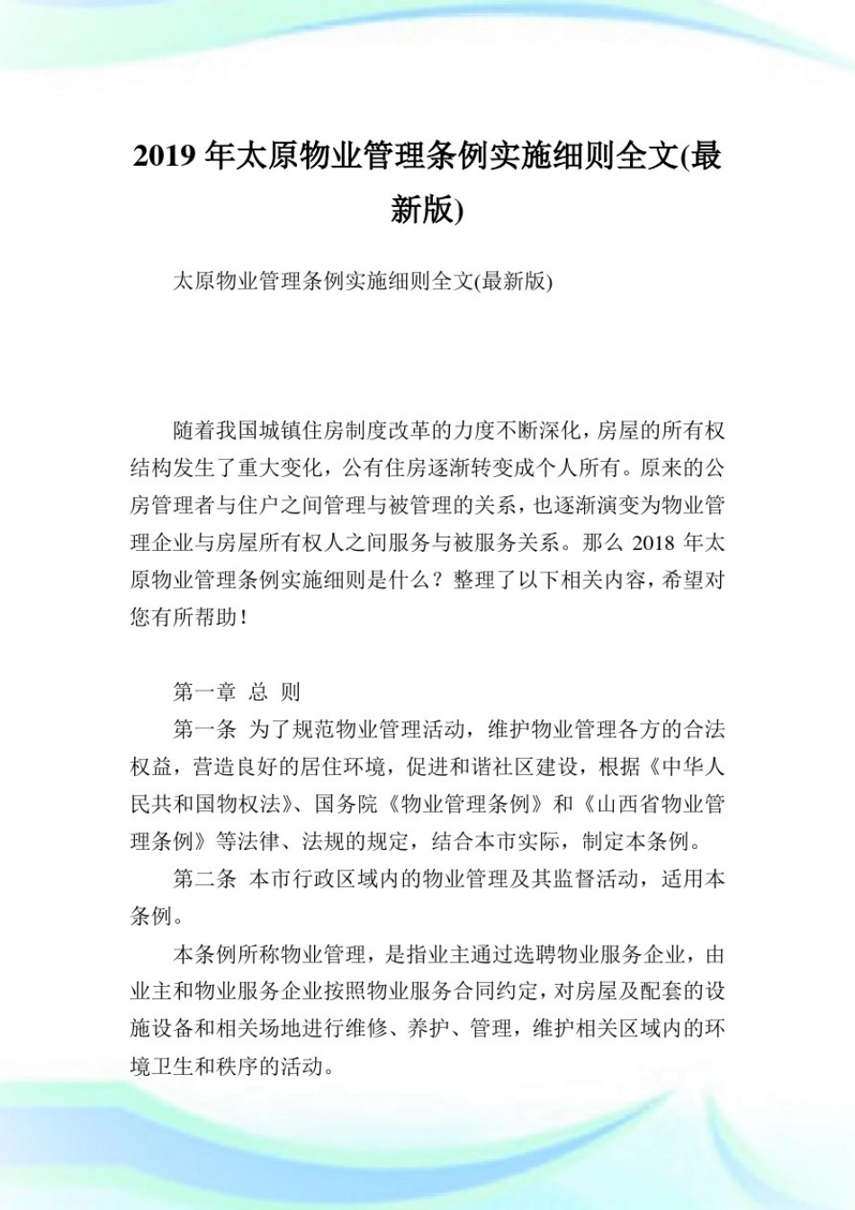 太原物业管理条例实施细则全文(最新版).doc_第1页